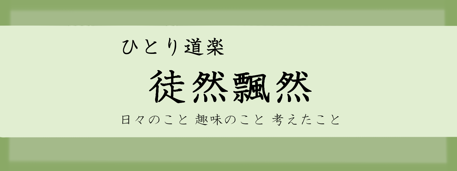 徒然飄然 - ひとり道楽